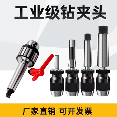 莫氏锥柄钻夹头扳手式自紧重型2号3号4号5号铣床钻床台钻转夹子