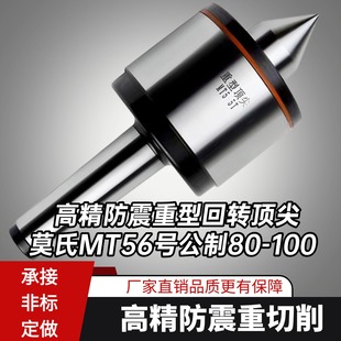 高精度重型回转顶尖轧辊车床莫氏MT5号6号公制80 100尾座活动顶针