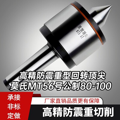 高精度重型回转顶尖轧辊车床莫氏MT5号6号公制80 100尾座活动顶针