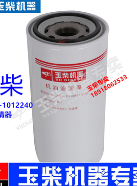 玉柴YC16VC发动机原厂CY100-1012240机油滤清器船电发电机组滤芯