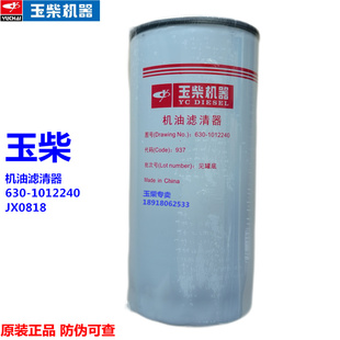 玉柴4108发动机原厂JX0818机油滤清器630-1012240客货车工程机械