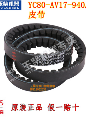 玉柴4108发动机原厂4110发电机皮带YC80-AV17-940A客货车风扇水泵