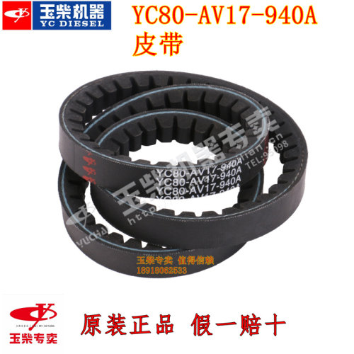 原厂三角皮带玉柴YC80-AV17-940