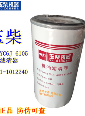 原装玉柴6105发动机J65F1-1012240电喷机油滤芯器YC6J客货 JX1017