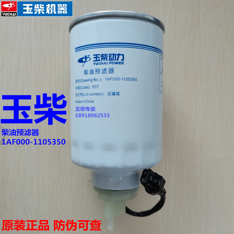 原装玉柴动力4105发动机1AF000-1105350电喷柴油预滤器收割拖拉机-封面