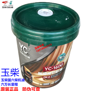 4国六电喷长里程六万10W 18L 玉柴马石油YC1600柴机油CK 原装