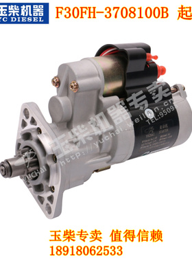 玉柴YC4F115发动机原厂启动马达F30FH-3708100起动机客货校车宇通