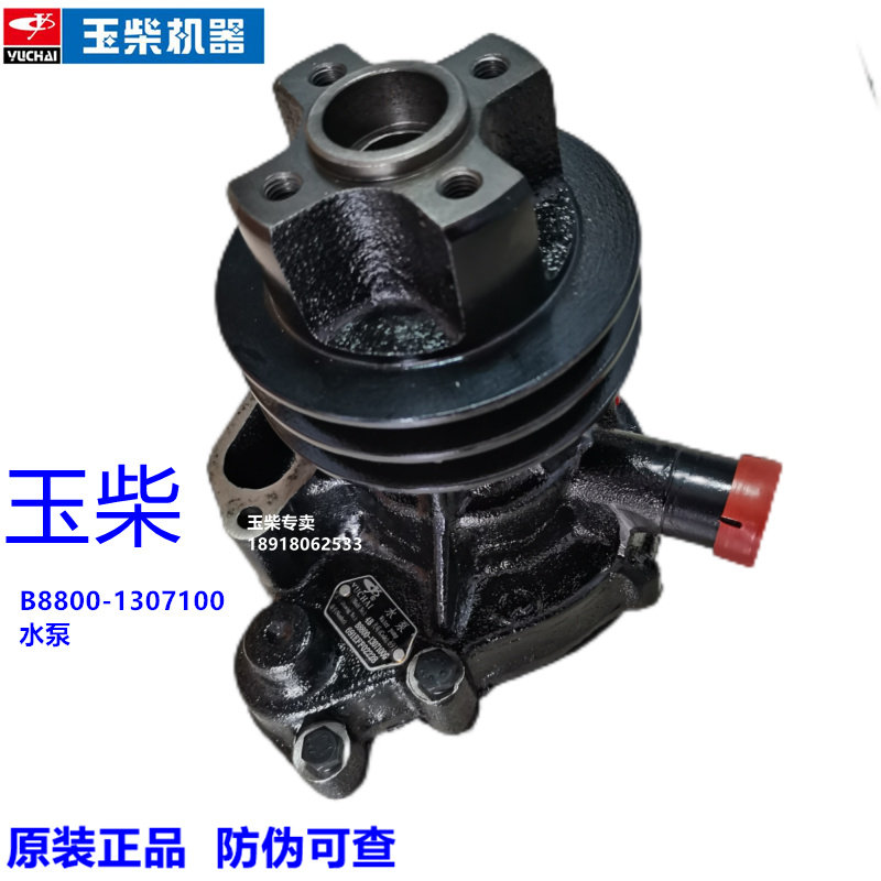 玉柴冷却水泵原装B8800-1307100