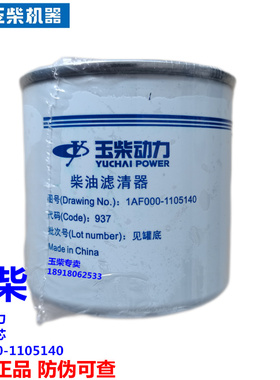原装玉柴动力发动机1AF000-1105140柴油滤清器电喷滤芯收割拖拉机