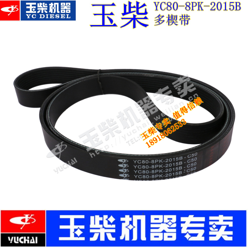 发动机风扇皮带YC80-8PK-2015B