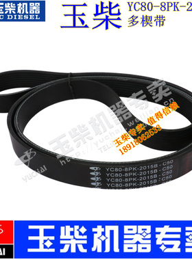 原装玉柴YC4A115发动机YC80-8PK-2015B风扇皮带收割拖拉机多楔带