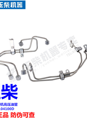 原装玉柴YC4A发动机高压油管A9L00-1104100D客货车工程机械拖拉机