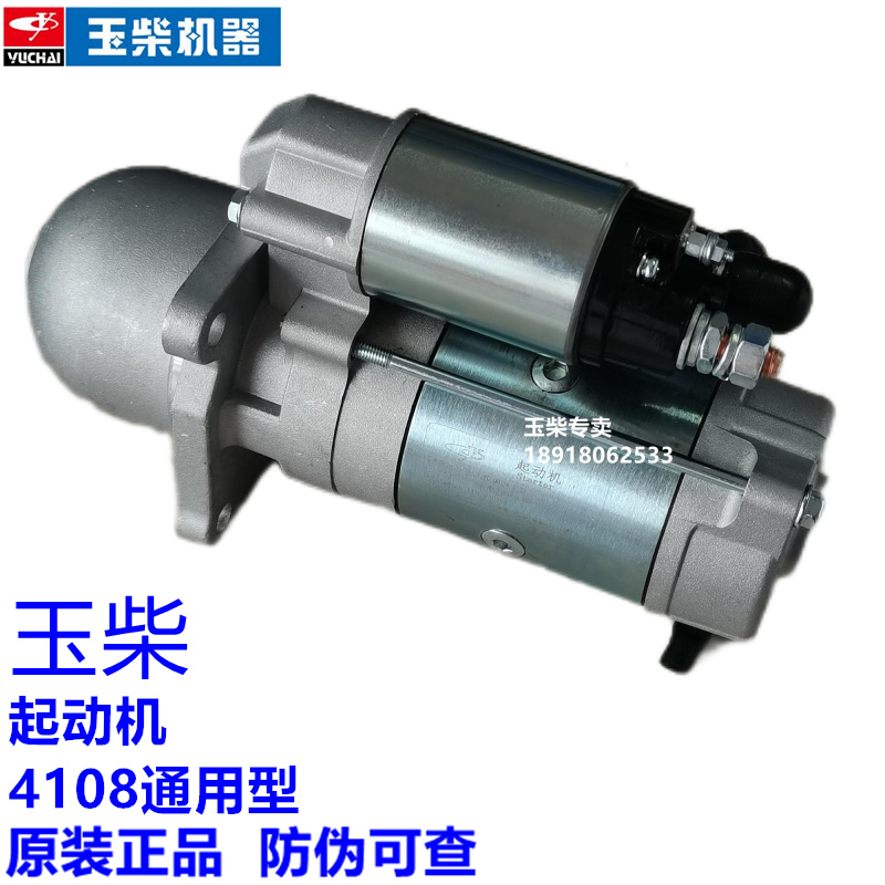 玉柴起动机原厂4108发动机通用型