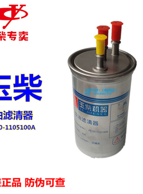 玉柴YC4F发动机原厂F5100-1105100A电喷国三柴油滤芯清器货客校车