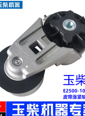 玉柴4110电喷发动机原厂E2500-1002450皮带涨紧轮货客车工程机械