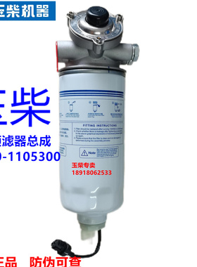玉柴发动机原厂L6500-1105300柴油预滤器总成电喷国三四五客货车