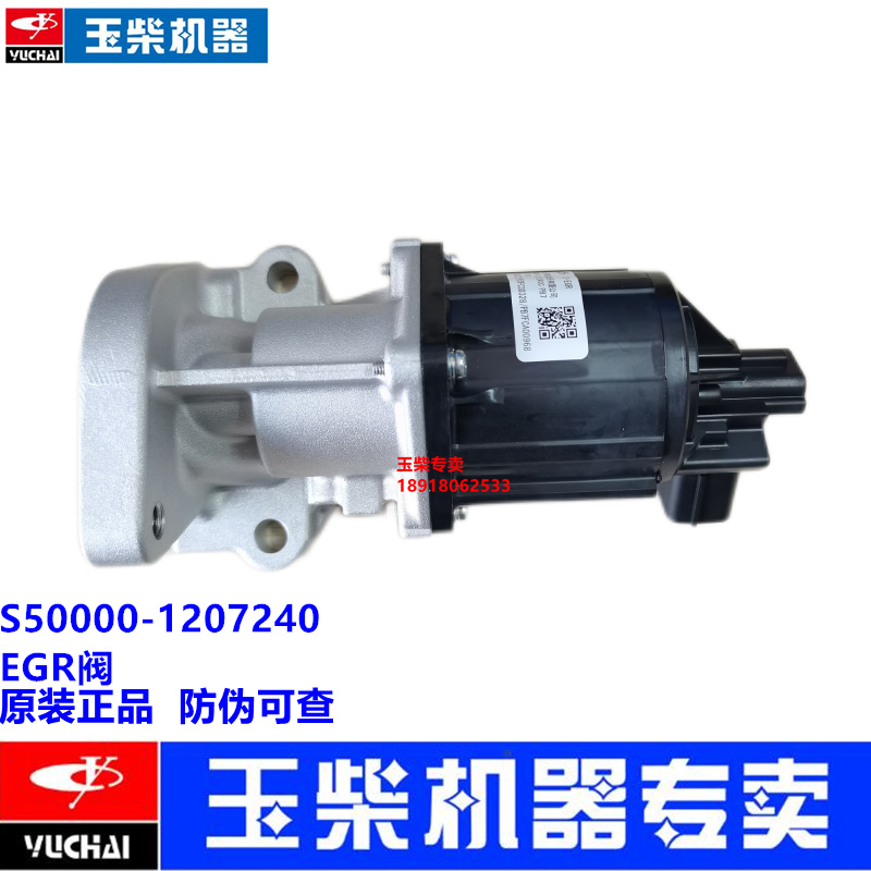 玉柴YC4S发动机原厂S50000-1207240C国六电喷EGR阀客货车江淮乘龙