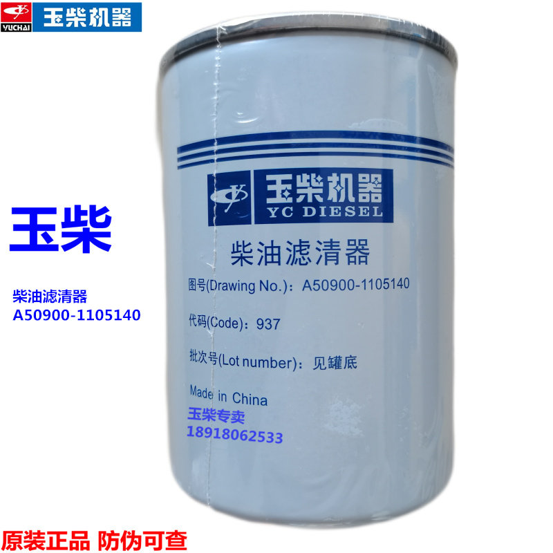 玉柴发动机原厂柴油滤芯A50900-1105140拖拉机收割机电喷国五柴滤