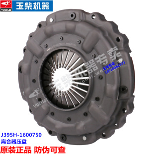 玉柴YC4E发动机原厂离合器压盘J395H 1600750客货车4110专用6108
