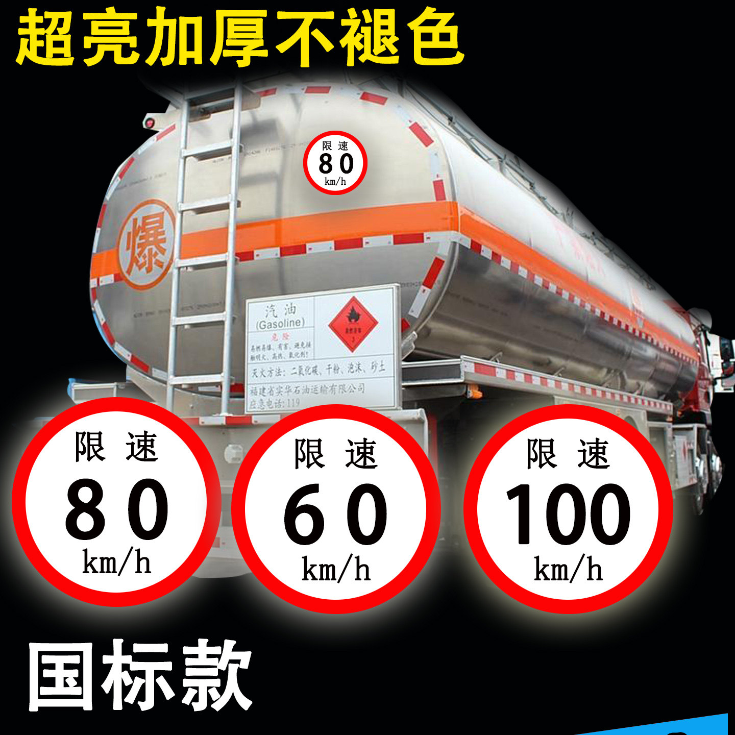 客车国标22CM限速80限速60汽车限速100反光贴不褪色危险品车用厚
