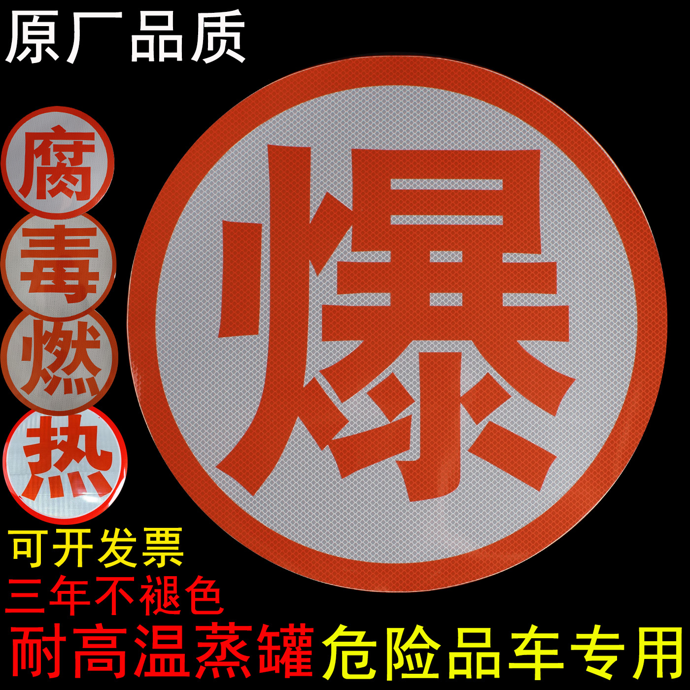 油罐车反光贴危险品车爆毒腐燃热