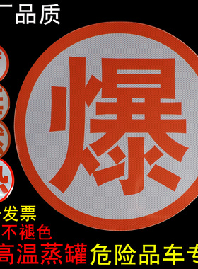 包邮油罐车爆字反光贴危险品车反光条橙色反光带腐字反光贴标志牌