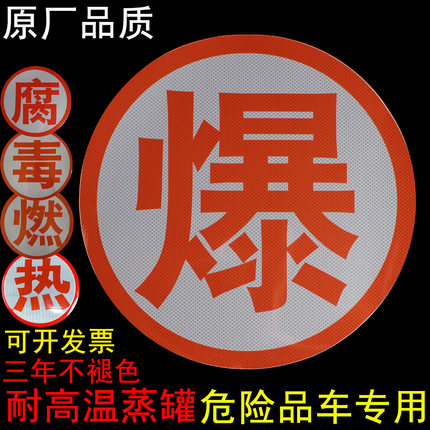 包邮油罐车爆字反光贴危险品车反光条橙色反光带腐字反光贴标志牌