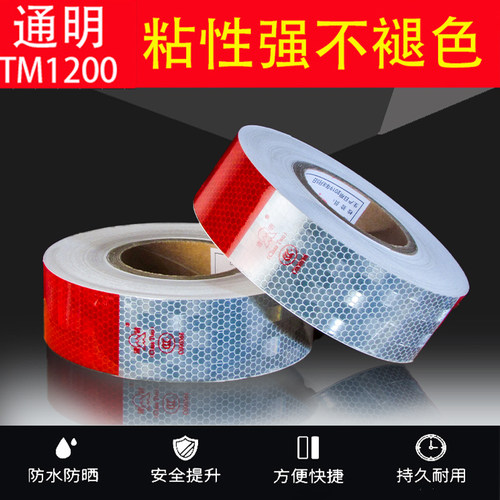 通明超强反光贴不褪色不脱层