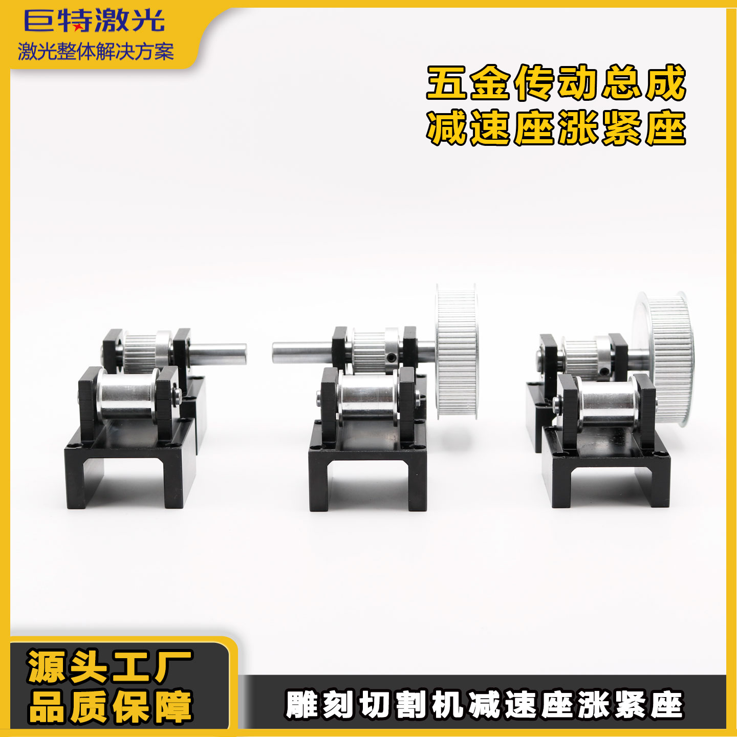 厂家直销激光雕刻机紧座传动巨特