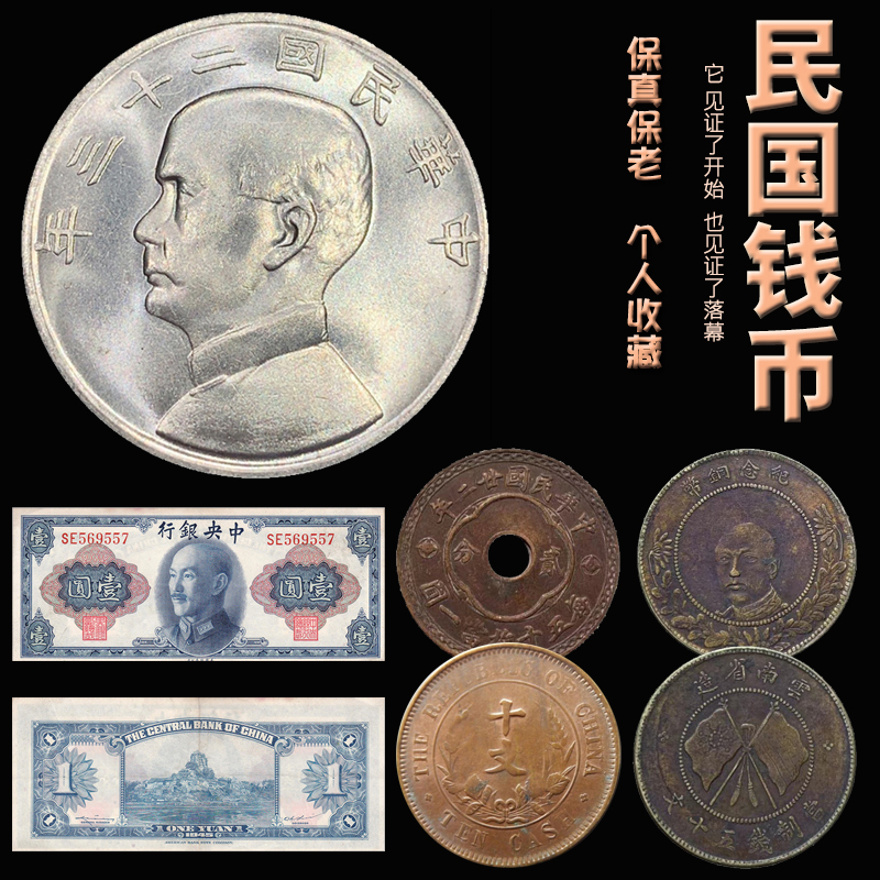钞票机制孙中山袁大头金圆券银币