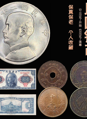 钞票机制孙中山袁大头金圆券银币