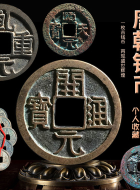 唐朝钱币开元通宝古代镇宅