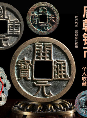 唐朝钱币开元通宝古代镇宅
