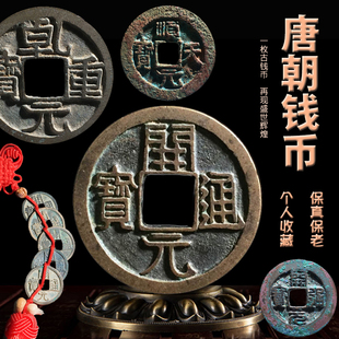 唐朝钱币开元通宝乾元重宝铜钱收藏古代古董文玩保真评级镇宅招财