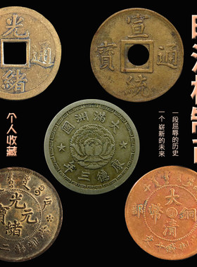 清朝机制铜钱光绪通宝宣统古董