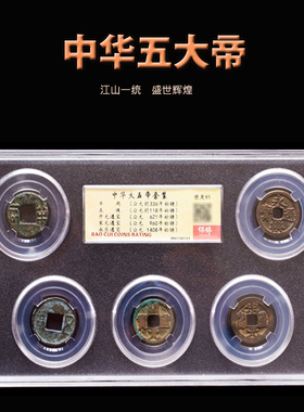 中华五帝古代钱币套装秦朝