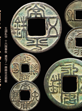 两晋南北朝钱币十六国古代铜币五铢钱五胡乱化文玩收藏保真评级
