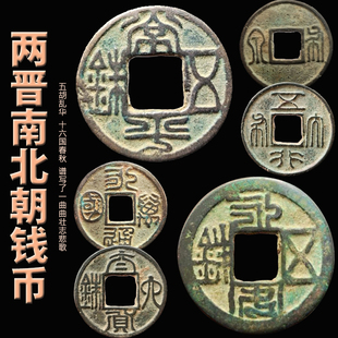 两晋南北朝钱币十六国古代铜币五铢钱五胡乱化文玩收藏保真评级