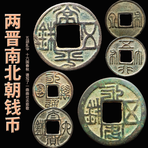 两晋南北朝钱币十六国古代铜币五铢钱五胡乱化文玩收藏保真评级