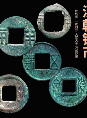 汉朝钱币四铢半两货泉古代