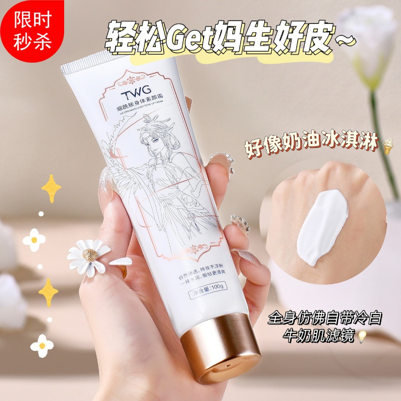 TWG烟酰胺身体素颜霜补水保湿