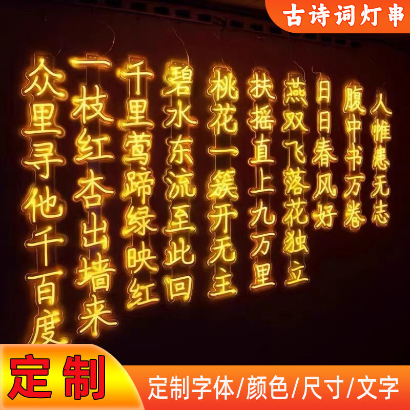 LED古诗词霓虹发光字灯串定制