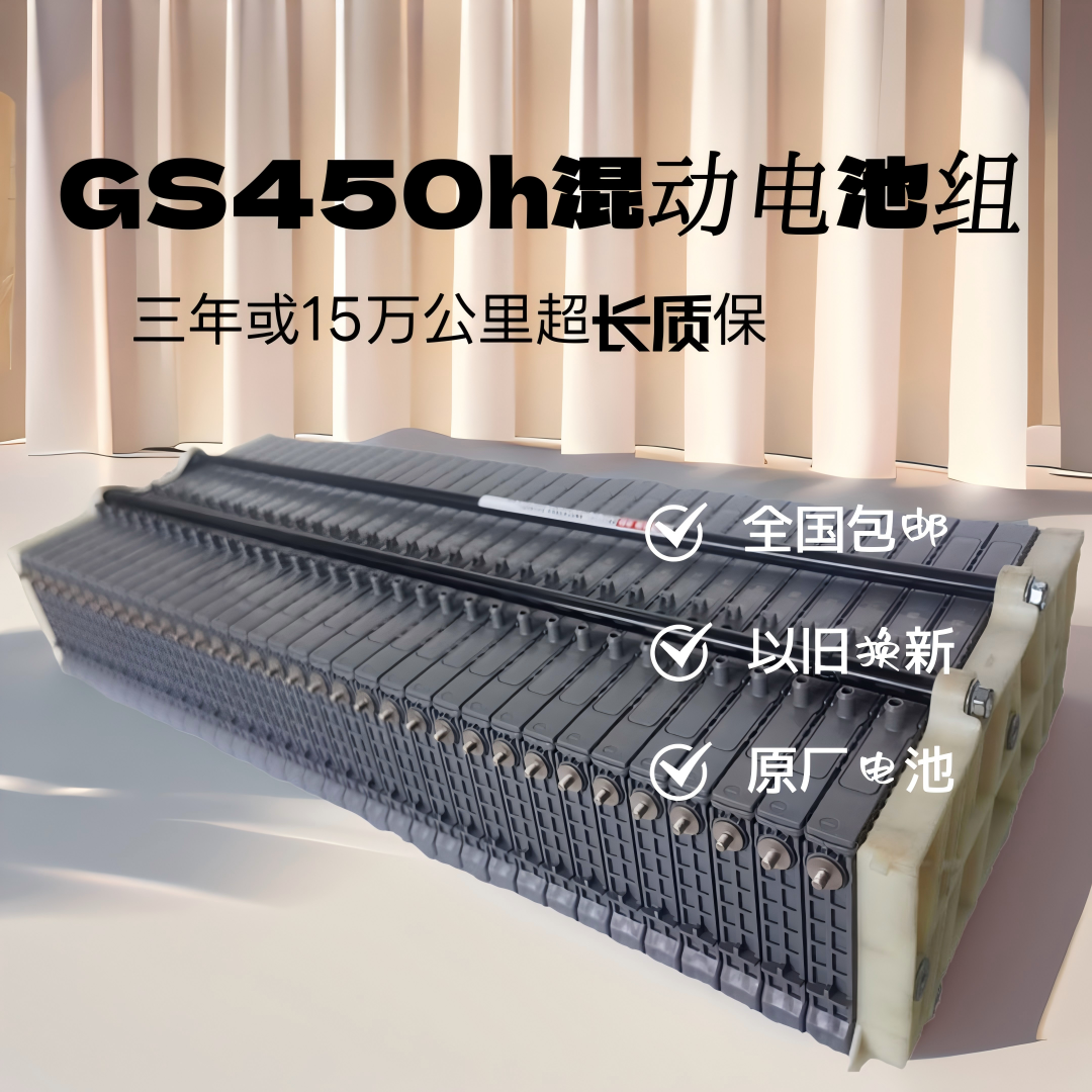 雷克萨斯GS450h混动电池原厂镍氢