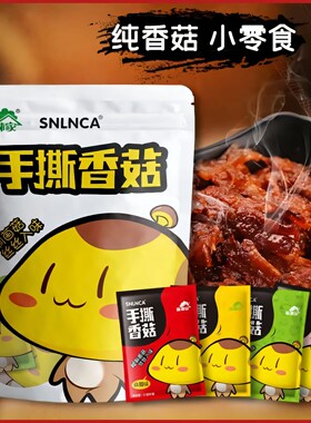 特色解馋纯香菇小零食