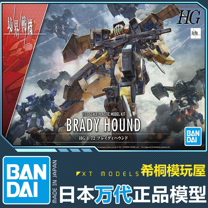 万代正品拼装模型hg 1/72 境界战机布雷迪猎犬量产型棕色机甲独眼
