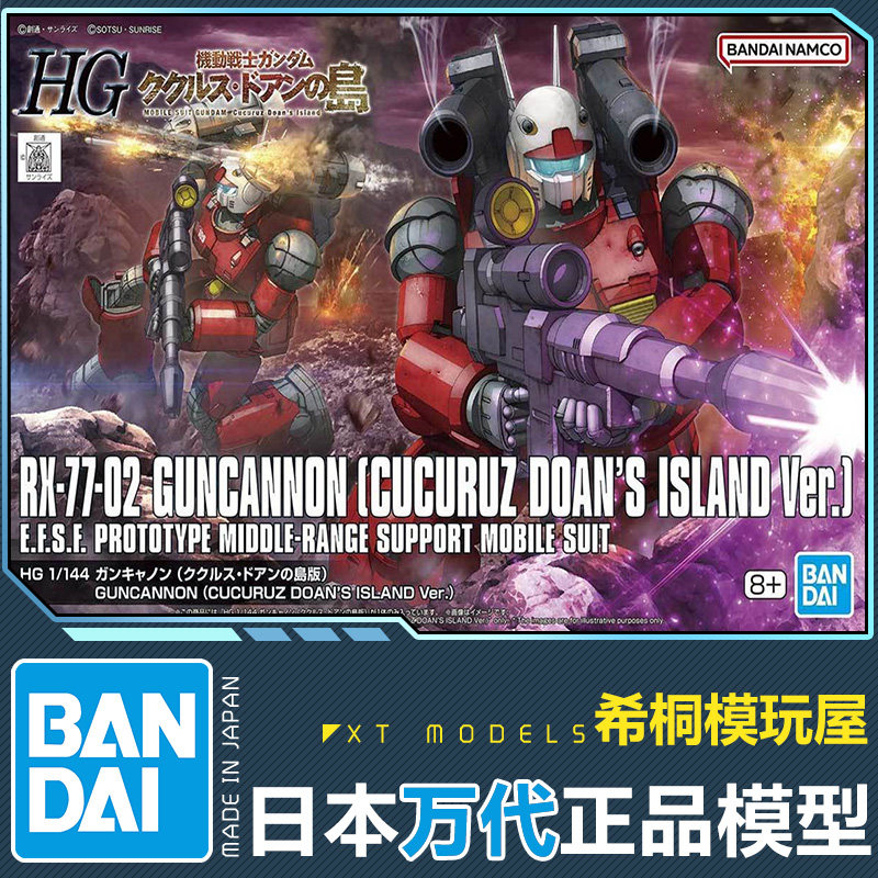 万代正品拼装模型HGUC 1/144 钢加农镭射大炮库库鲁斯多安的小岛