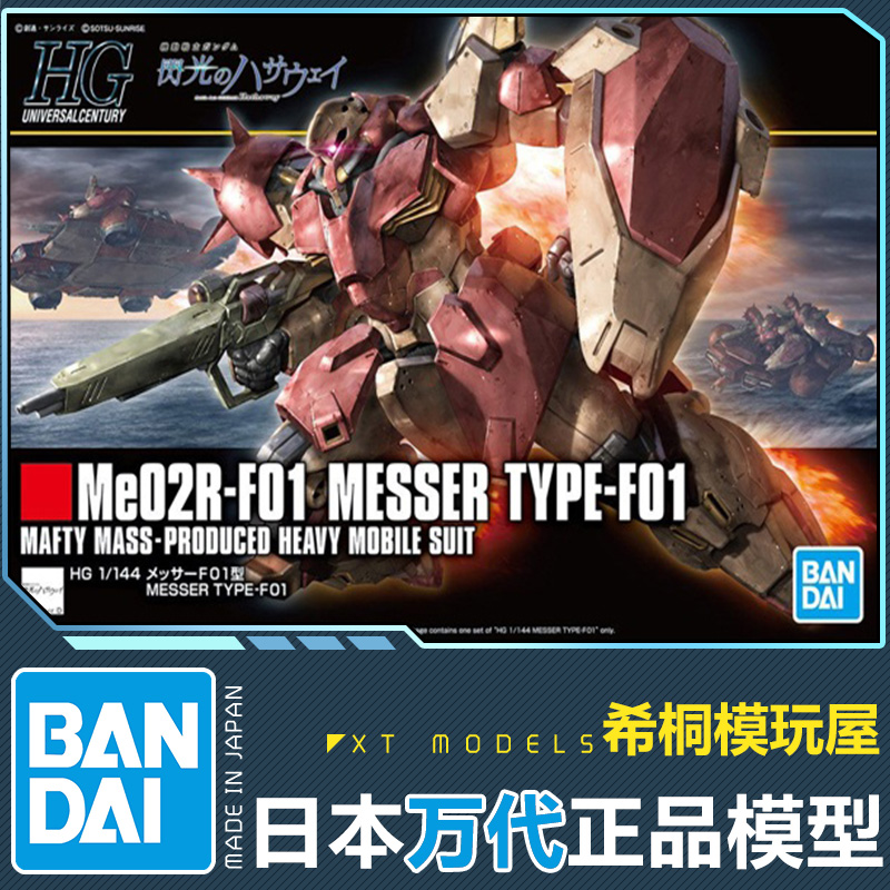 万代正品HGUC梅萨Me-02R马夫蒂