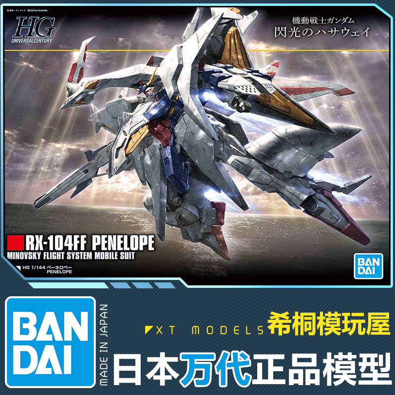 万代正品拼装模型 hguc 1/144 大白鹅 佩涅罗佩高达 闪光的哈萨维