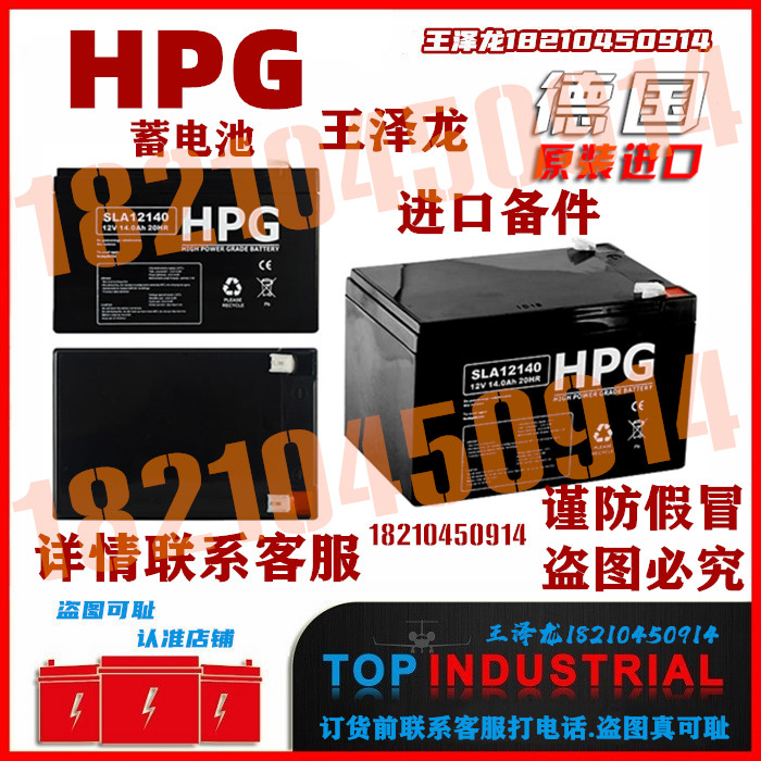 德国HPG蓄电池（电瓶）SLA12140 12V14AH 原装进口 计算机储能