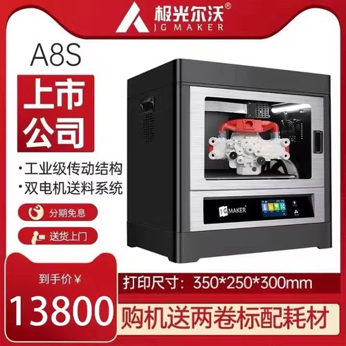 极光尔沃3d打印机a8s封闭式智能